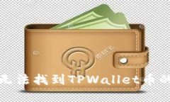 火币平台无法找到TPWalle
