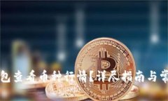 如何在TP钱包查看币种行情