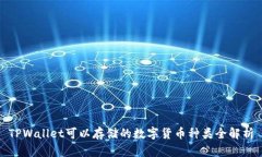 TPWallet可以存储的数字货币