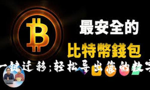 TPWallet一键迁移：轻松导出您的数字资产数据