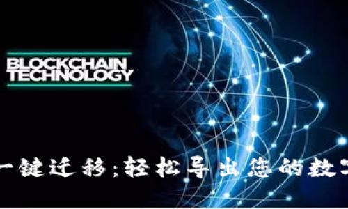 TPWallet一键迁移：轻松导出您的数字资产数据