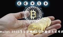 TPWallet 2022年还能用吗？详