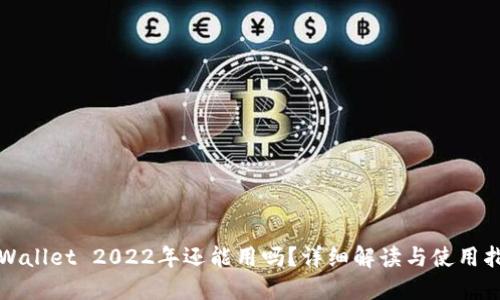 TPWallet 2022年还能用吗？详细解读与使用指南