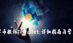 如何将数字币提到TPWalle