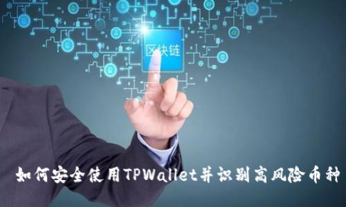  如何安全使用TPWallet并识别高风险币种
