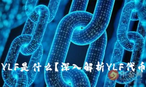 TPWallet中的YLF是什么？深入解析YLF代币的用途与价值