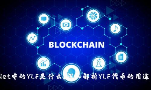 TPWallet中的YLF是什么？深入解析YLF代币的用途与价值