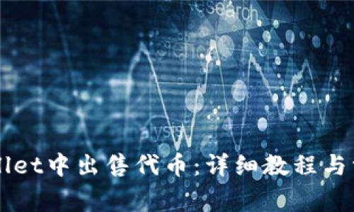 如何在TPWallet中出售代币：详细教程与常见问题解析