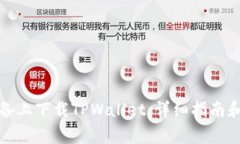 如何在苹果设备上下载T