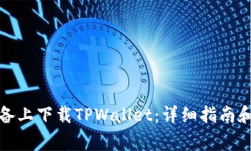 如何在苹果设备上下载TPWallet：详细指南和常见问题解答