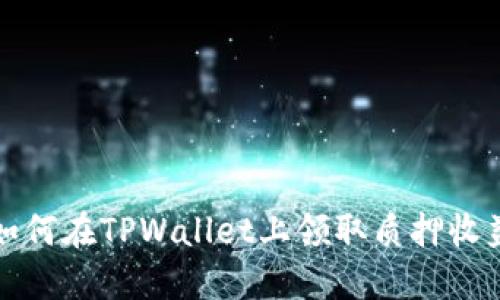 如何在TPWallet上领取质押收益