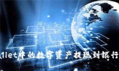 如何将TPWallet中的数字资产