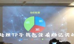 如何处理TP子钱包没有助记