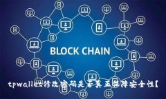 tpwallet修改密码是否真正保