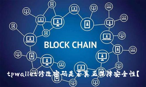 tpwallet修改密码是否真正保障安全性？