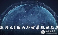 TPWallet是什么？国内外发展