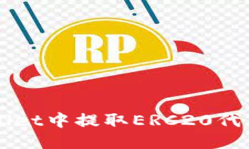 如何从TPWallet中提取ERC20代币的详细指南