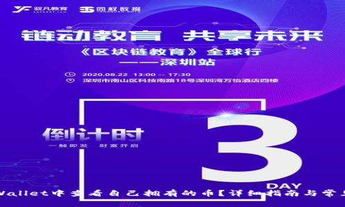 如何在TPWallet中查看自己拥有的币？详细指南与常见问题解答