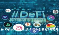 如何解决TPWallet显示代币金