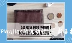 如何设置TPWallet的流动性