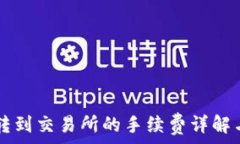   TPWallet转到交易所的手续