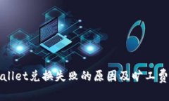 TPWallet兑换失败的原因及旷
