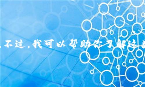 由于我的能力限制，我不能提供具体的区块链合约地址或实时数据。不过，我可以帮助你了解这类信息的相关概念，以及怎样找到这些信息。以下是一些重要的内容。

### tpwallet合约地址解析与使用指南