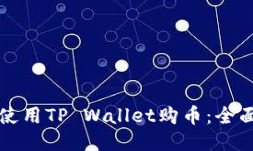 如何使用TP Wallet购币：全面指南