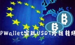 如何使用TPWallet实现USDT跨