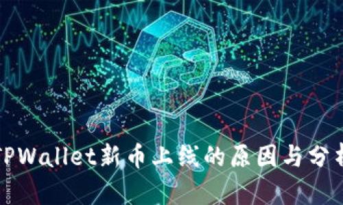 TPWallet新币上线的原因与分析
