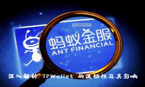 深入解析 TPWallet 的流动性及其影响