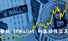 深入解析 TPWallet 的流动性
