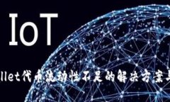 TPWallet代币流动性不足的解