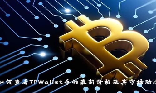 如何查看TPWallet币的最新价格及其市场动态