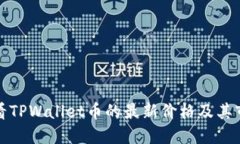 如何查看TPWallet币的最新价