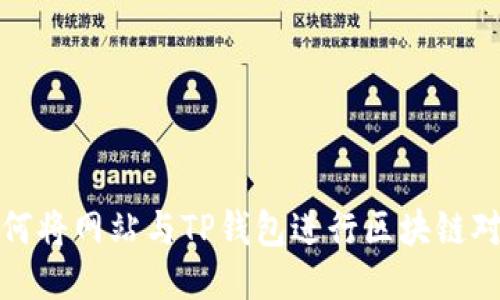 如何将网站与TP钱包进行区块链对接