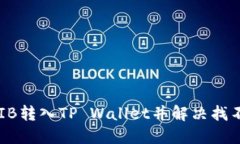如何将SHIB转入TP Wallet并解