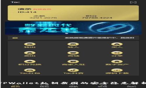 TPWallet私钥截图的安全隐患解析