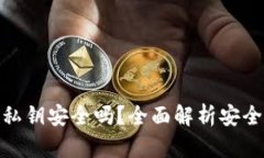 tpwallet导出私钥安全吗？全