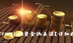 如何查询TPWallet资金池来源
