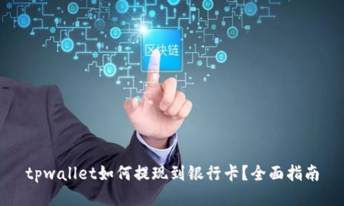 tpwallet如何提现到银行卡？全面指南