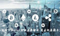 屎币转到TPWallet价格差异解