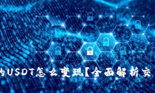 TPWallet中的USDT怎么变现？全面解析交易与提现方法