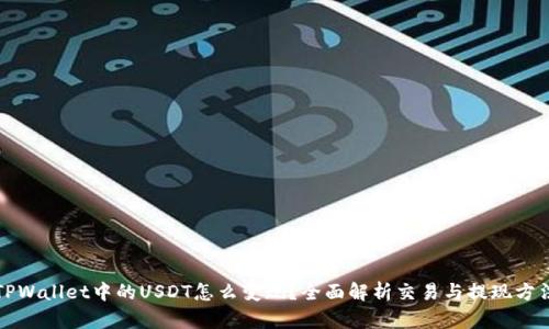 TPWallet中的USDT怎么变现？全面解析交易与提现方法