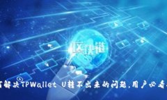 如何解决TPWallet U转不出来