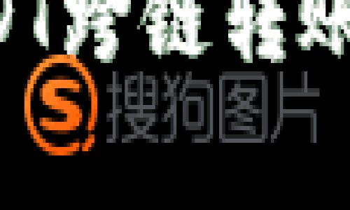 如何使用TPWallet进行USDT跨链转账？详细指南与常见问题解答