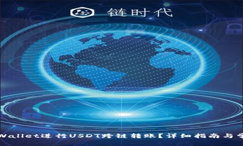 如何使用TPWallet进行USDT跨链转账？详细指南与常见问题解答