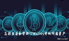 怎样查看和管理TPWallet中的
