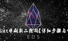 如何在TPWallet中刷新二维码