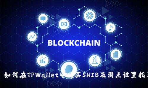 : 如何在TPWallet中购买SHIB及滑点设置指导